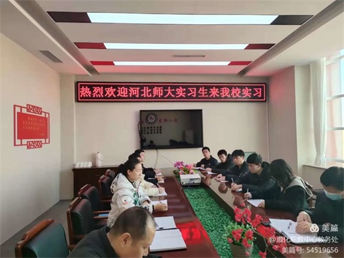 以梦为马启征程，不负韶华筑未来——热烈欢迎河北师大学生来遵化职教中心实习工作