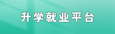 升学就业平台