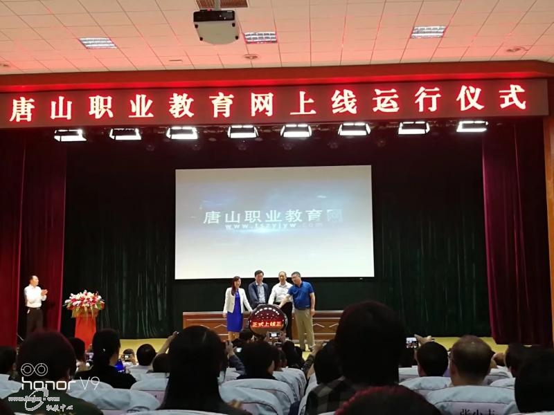 2018年唐山职业教育网上线运行仪式