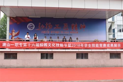 唐山一职专第16届校园文化技能节暨2018年学生技能竞赛成果展示