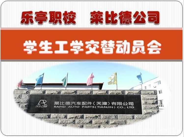 乐亭综合职校—莱比德汽车配件（天津）有限公司工学交替学生启程记