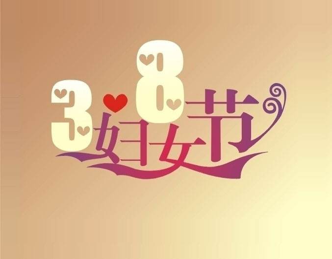河北能源职业技术学院举办2019年庆祝“三八”国际劳动妇女节系列活动