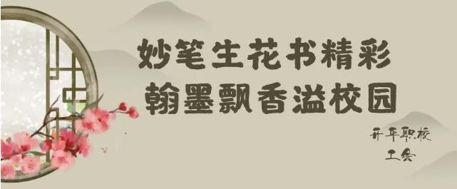 开平职校工会迎新系列活动之硬笔书法比赛
