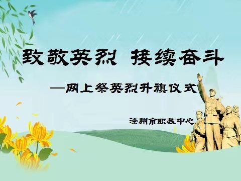 致敬英烈，接续奋斗！”——滦州市职教中心线上祭英烈主题活动纪实