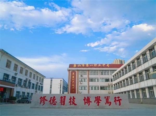 唐山一职专2023年招生简章来啦！