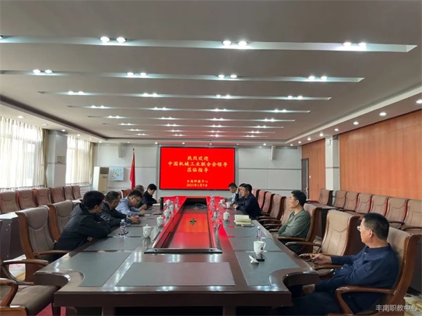 塑师生匠心精神 育时代高技人才——中国机械工业联合会领导莅临丰南职教中心指导工作