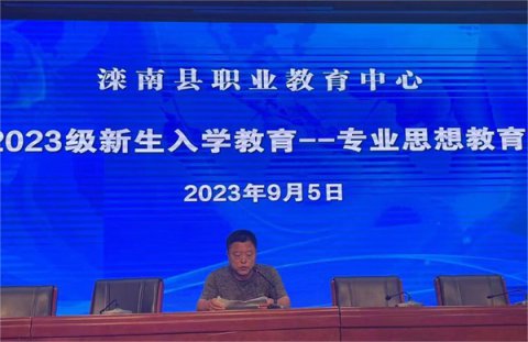 滦南县职业教育中心开展2023级秋季新生系列入学教育——专业思想教育