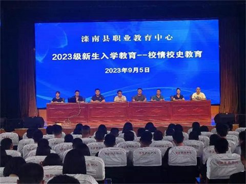 滦南县职业教育中心开展2023级秋季新生系列入学教育——校情校史教育讲座