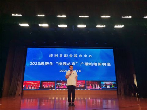 滦南县职业教育中心“音为有你，声生不息” 广播站纳新啦！