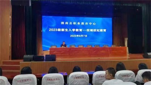 滦南县职业教育中心开展2023级秋季新生系列入学教育——校规校纪教育讲座