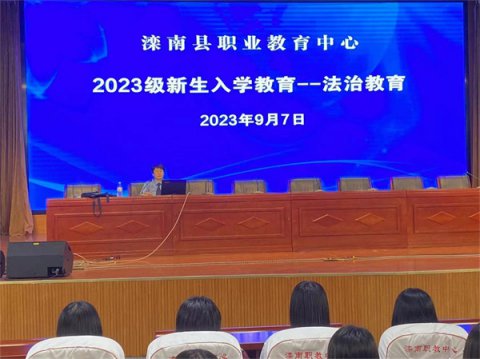 滦南县职业教育中心开展2023级秋季新生系列入学教育——法制教育讲座