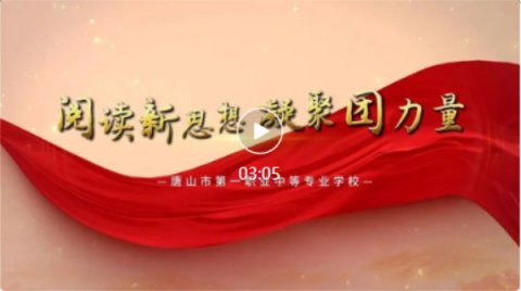 【阅读新思想】唐山一职专“党报团员读”微课堂 第一期