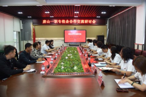 聚力同行促共赢 校企协同育精英丨唐山一职专召开校企合作交流研讨会