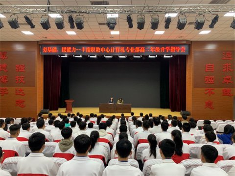 丰南职教中心：夯基础，提能力 ——计算机专业部召开高二年级升学指导会议