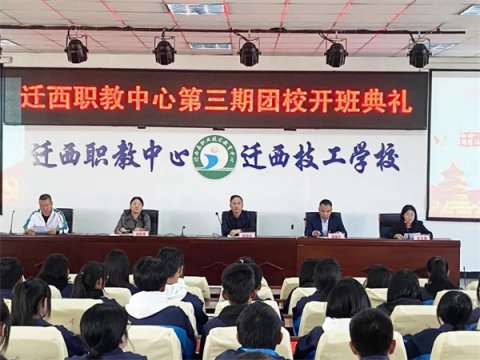 加强政治引领 培树团校品牌 塑造时代新人 ——迁西职教中心举行第三期团校开班典礼