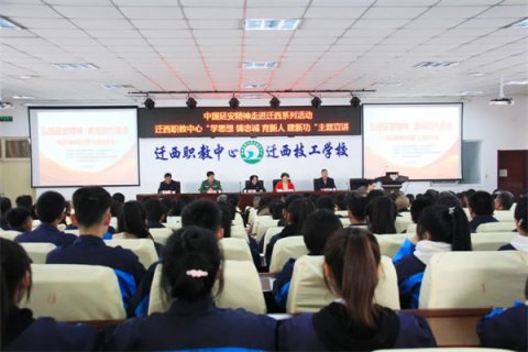 延安精神 永放光芒 ——迁西职教中心开展中国延安精神走进迁西系列活动