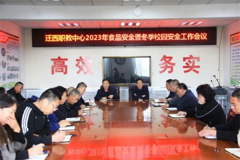守护“舌尖上的安全”筑牢校园安全防线 ——迁西职教中心召开2023年食品安全暨冬季校园安全工作会议
