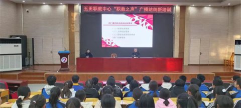 玉田职教中心召开“职教之声”广播站纳新培训会议