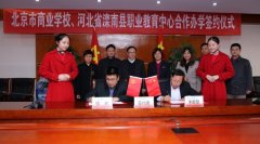 滦南职教中心与北京市商业学校签约合作办学