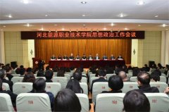 河北能源职业技术学院召开2018年思想政治工作会
