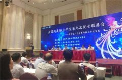 杨智淋出席全国同类独立学院院长联席会并发表主旨演讲