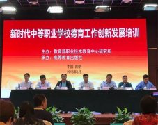 曹妃甸区职教中心受邀参加新时代中等职业学校德育工作创新发展培训会