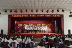 河北能源职业技术学院隆重召开纪念建党97周年红歌大赛