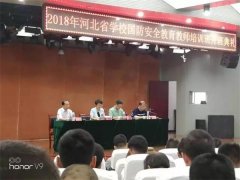 曹妃甸区职教中心在省国防安全教育教师培训班暨河北省国防教育示范（特色）校创建研讨会上作经验交流发言