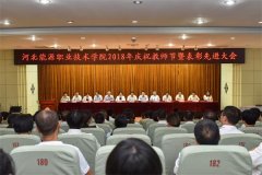 河北能院职业技术学院隆重召开2018年庆祝教师节暨表彰先进大会