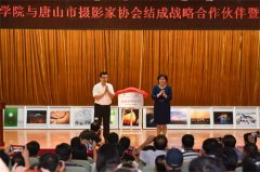 河北能源职业技术学院与唐山市摄影家协会结成战略合作伙伴关系摄影“培训基地”同时揭牌