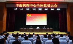 丰南职教中心召开全体党员大会