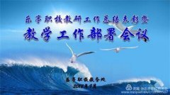 同心再续教育新篇 奋力开启优质之路——乐亭职校召开新学期教研组长工作会议