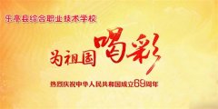 乐亭职校“迎国庆十九大精神进校园”系列主题活动