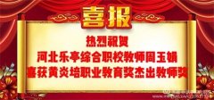 【喜报】热烈祝贺河北乐亭综合职校教师周玉娟喜获国家级大奖