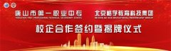 北京格学教育科技有限公司ICT产教融合创新学院落成典礼在唐山市第一职业中专隆重举行