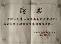 滦南职教中心加入河北省电子信息职业教育集团