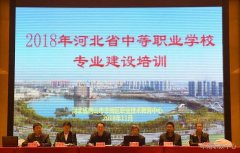 丰南职教中心承办2018年河北省中等职业学校专业建设培训