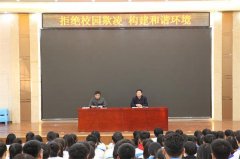 玉田职教中心开展“拒绝校园欺凌，构建和谐环境”主题安全教育会