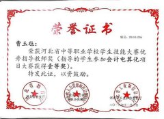 迁安市职教中心喜获省中职学生会计电算化技能大赛团体一等奖