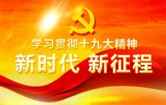 河北能源职业技术学院党委召开民主党派人士学习党的十九大精神座谈会