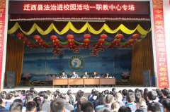 迁西县法治进校园—迁西职教中心专场圆满结束