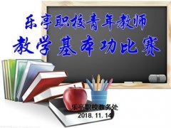 一撇一捺展风采  一横一竖见真功——乐亭职校举行青年教师硬笔书法比赛