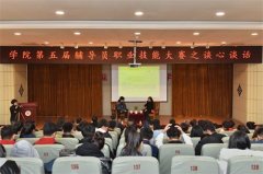 河北能源职业技术学院第五届辅导员职业技能大赛拉开序幕