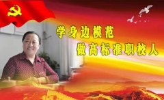 学身边模范 做高标准职校人——乐亭职校学习郭雨绵老师先进事迹系列报道之一
