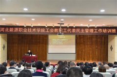 河北能源职业技术学院工会举办教职工代表民主管理工作培训班