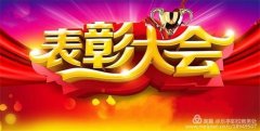 春华秋实收获中硕果累累仓储盈——乐亭职校举行市技能比赛和期中考试总结表彰大会
