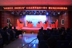 “奋进新时代 诗咏曹妃甸”纪念改革开放四十周年曹妃甸区诗歌朗诵会在曹妃甸区职教中心举行