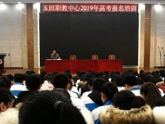 玉田职教中心高考报名工作进展顺利
