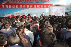 【滦南职教中心】滦南县政协送法进校园 呵护职教学子成长  