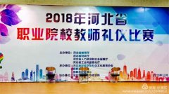 【唐山市第一职业中专】展示职业礼仪促进能力提升